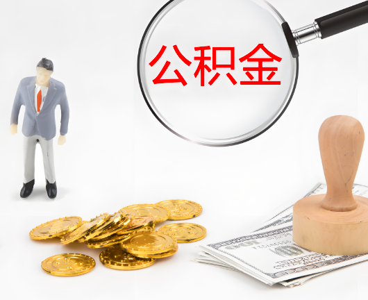 额尔古纳选择公积金代办的优势大不大？
